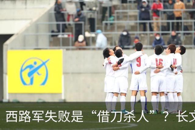 西路军失败是“借刀杀人”？长文深入分析西路军失败的真正原因
