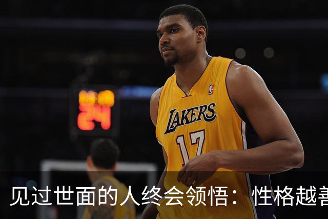见过世面的人终会领悟：性格越善良的人，被人做局后越容易废在报复上；能让对方畏惧你的，从不是以牙还牙，而是这两种别人学不来的能力