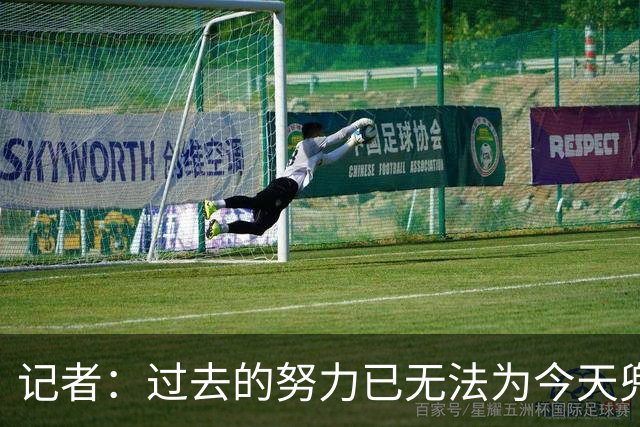 记者：过去的努力已无法为今天兜底 有些东西到了非破不可的时候