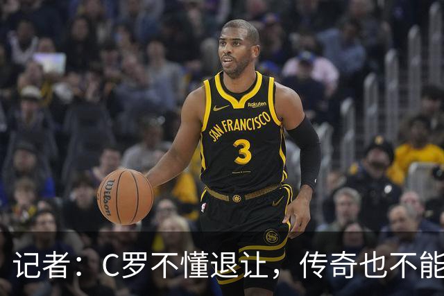 记者：C罗不懂退让，传奇也不能这样；他一直缺少谦逊