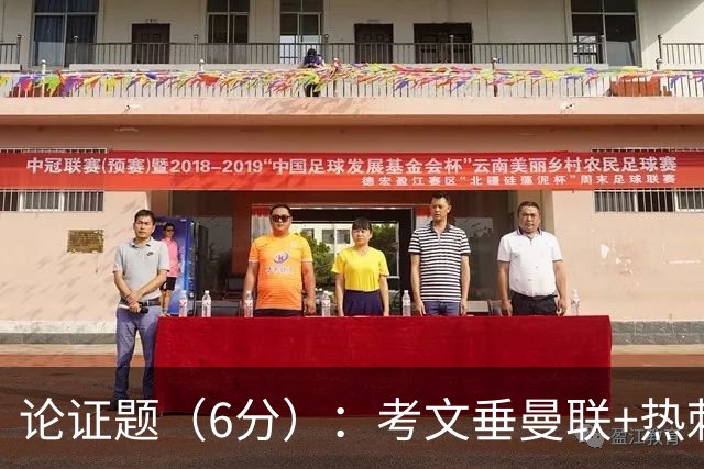 论证题（6分）：考文垂>曼联+热刺