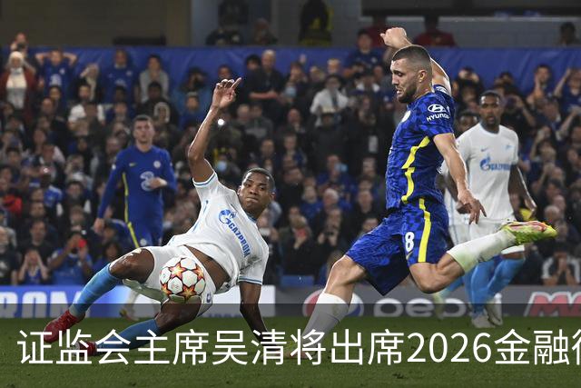 证监会主席吴清将出席2026金融街论坛年会开幕式并作主题演讲