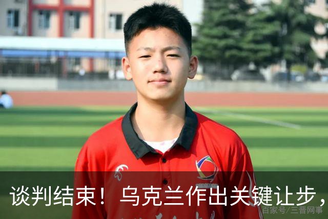 谈判结束！乌克兰作出关键让步，普京致谢特朗普，英法德意选边站