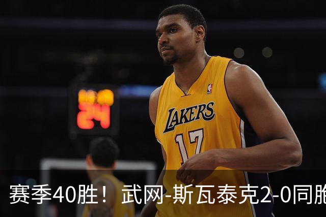 赛季40胜！武网-斯瓦泰克2-0同胞开门红 携5号种子晋级16强