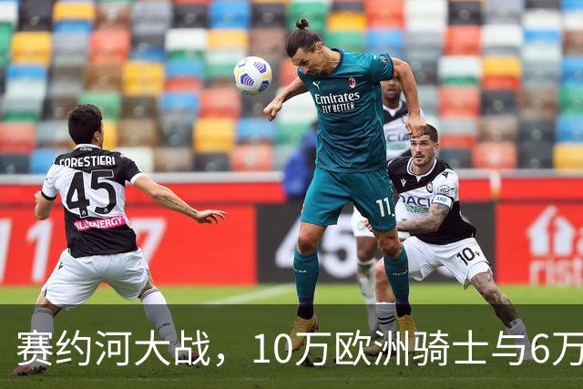赛约河大战，10万欧洲骑士与6万蒙古骑兵激战两天后仅剩千人！