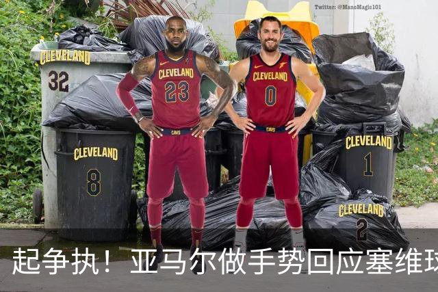 起争执！亚马尔做手势回应塞维球迷嘘声，引发塞维球员不满