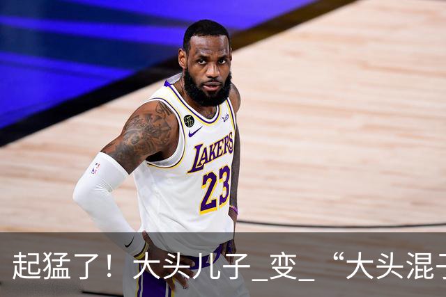 起猛了！大头儿子 变 “大头混子”，网友：童年滤镜碎一地...