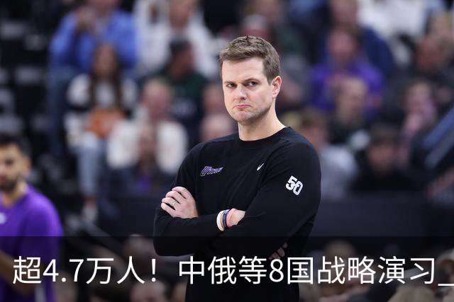 超4.7万人！中俄等8国战略演习 普京前往观摩