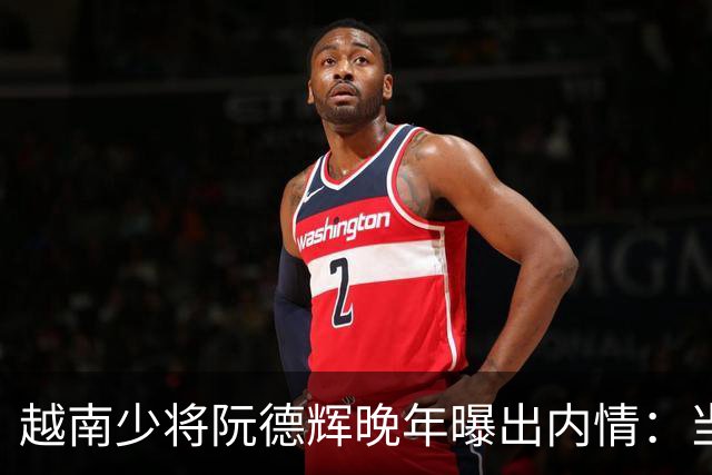 越南少将阮德辉晚年曝出内情：当年中国军队之所以能安然撤离，并非越军胆怯、不敢追击，而是黎笋暗中下达一道密令。黎笋发现了什么？