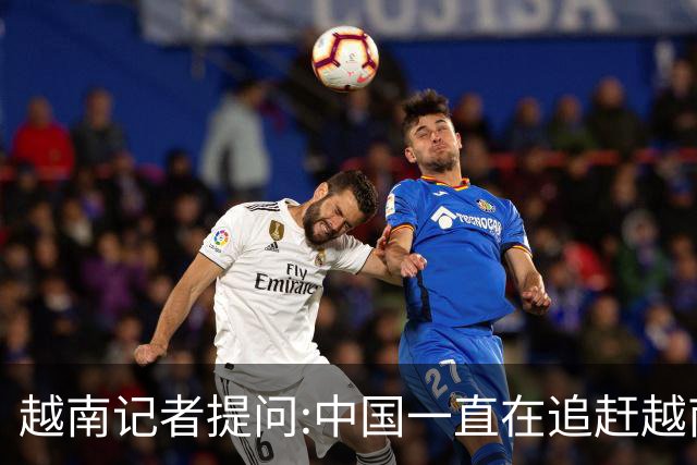 越南记者提问:中国一直在追赶越南?越南教授的回答直接打她脸