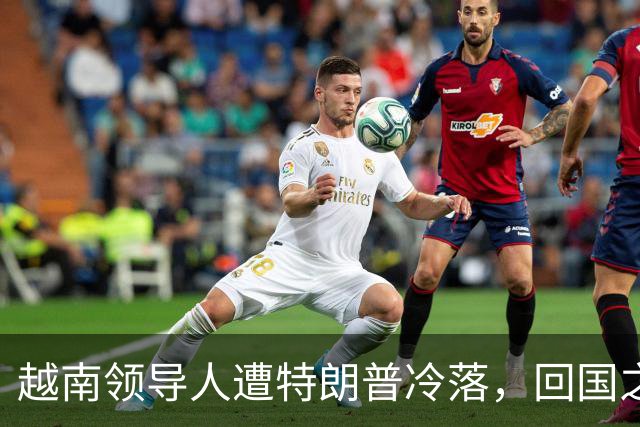 越南领导人遭特朗普冷落，回国之后第一件事，立即派人北上中国