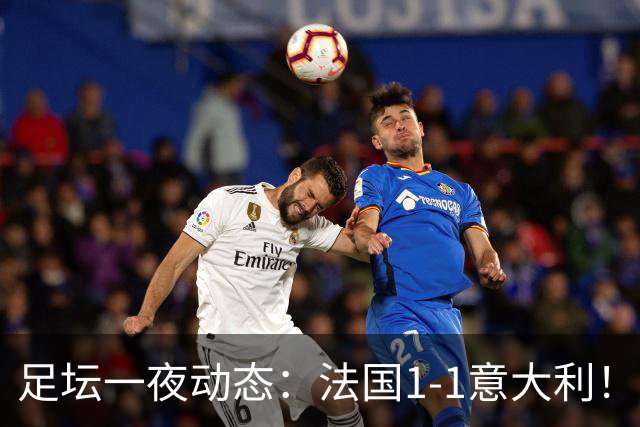 足坛一夜动态：法国1-1意大利！38岁莱万戴帽 C罗疑不满队友