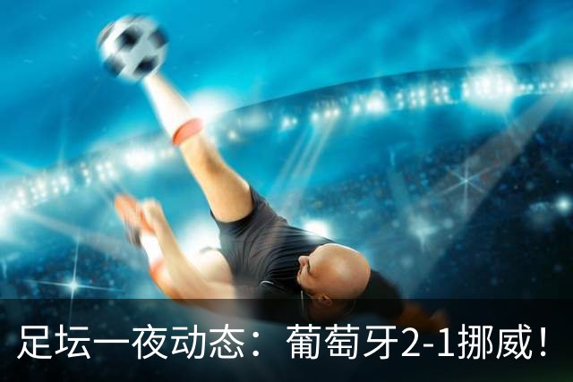 足坛一夜动态：葡萄牙2-1挪威！C罗未出场 德国0-1克洛普执教不胜