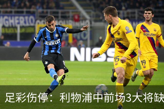 足彩伤停：利物浦中前场3大将缺席 罗马门神骨折