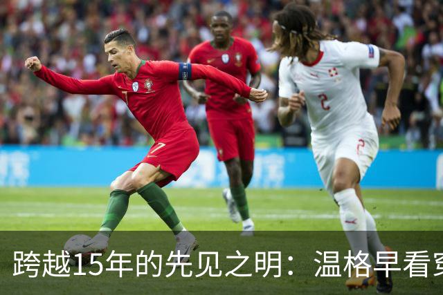 跨越15年的先见之明：温格早看穿曼城财务违规的“猫腻”