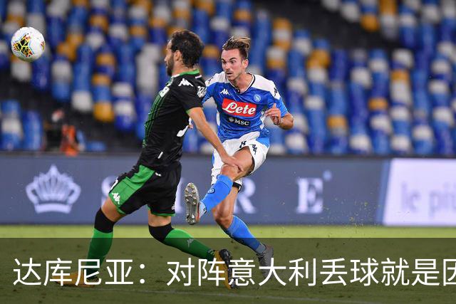 达库尼亚：对阵意大利丢球就是因为我专注不够，没有及时观察