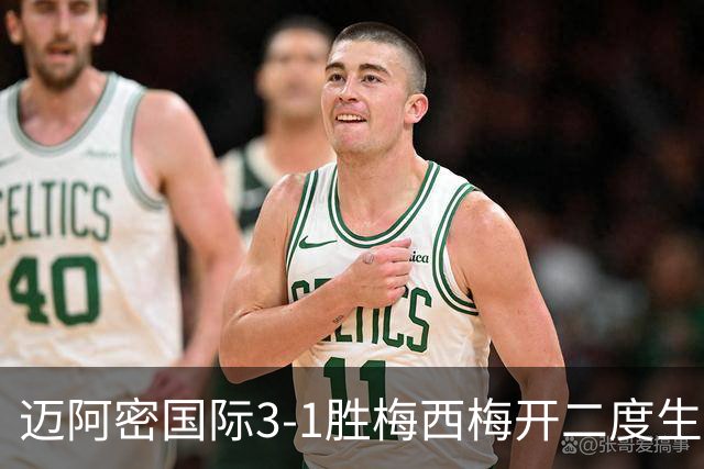 迈阿密国际3-1胜梅西梅开二度生涯936球却退出千球争夺