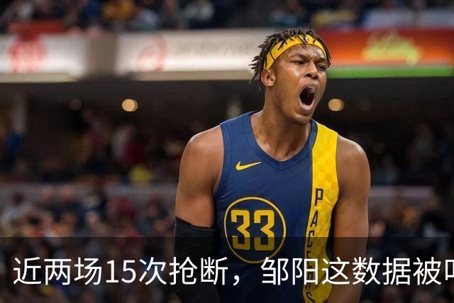 近两场15次抢断，邹阳这数据被叫“神偷奶爸”