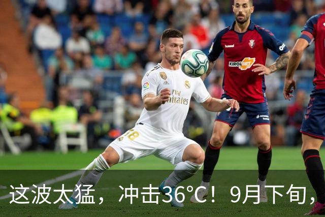 这波太猛，冲击36℃！9月下旬，浙江暑热真的要反扑！会下雨吗？