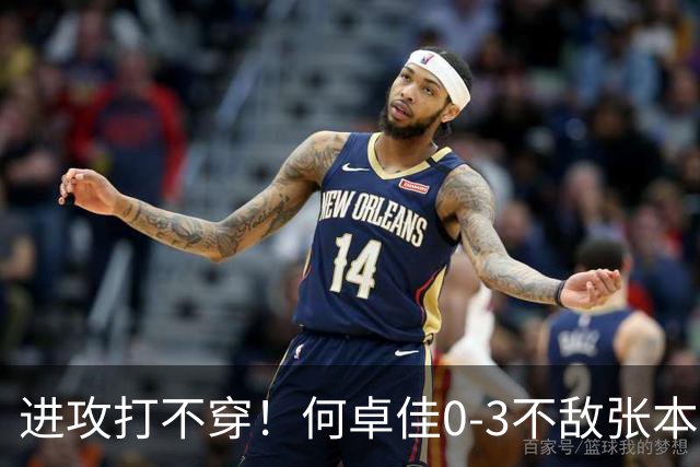进攻打不穿！何卓佳0-3不敌张本美和无缘中国大满贯八强！