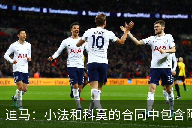 迪马：小法和科莫的合同中包含阿森纳等队可触发的离队条款