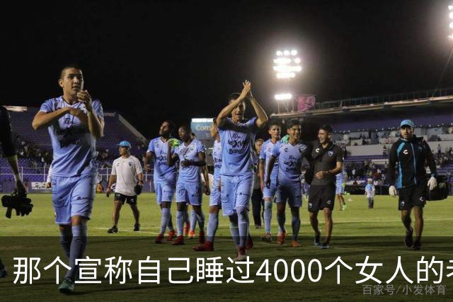 那个宣称自己睡过4000个女人的老头！