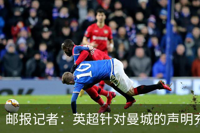 邮报记者：英超针对曼城的声明充满愤怒，很难想象逃脱降级处罚