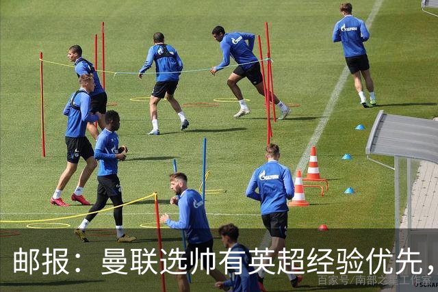 邮报：曼联选帅有英超经验优先，纳格尔斯曼非威尔科克斯首选