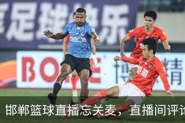 邯郸篮球直播忘关麦，直播间评论区炸锅了……