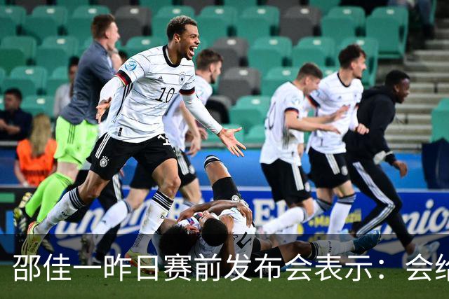 邵佳一昨日赛前发布会表示：会给全国球迷一个完美的答案