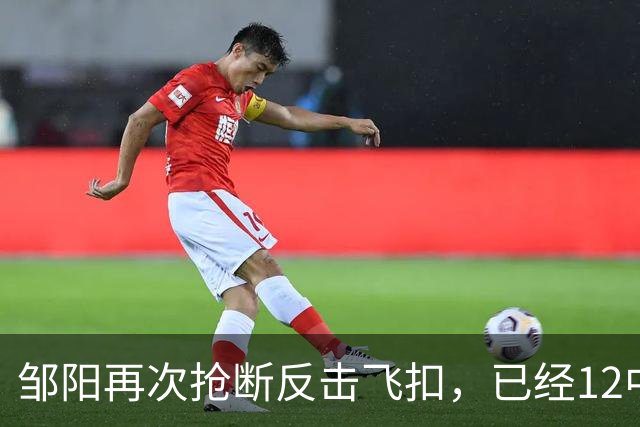 邹阳再次抢断反击飞扣，已经12中11砍下22分3篮板6抢断