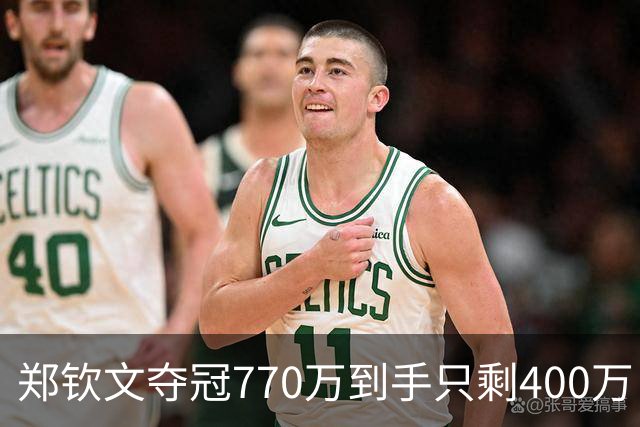 郑钦文夺冠770万到手只剩400万！才知道李娜让老公当教练多精明