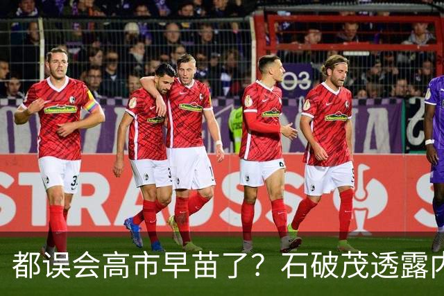 都误会高市早苗了？石破茂透露内情，这个女人不只是坏，还很蠢