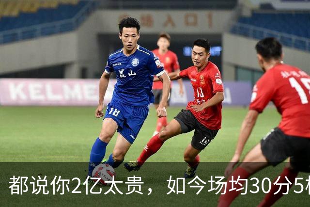 都说你2亿太贵，如今场均30分5板2断，打成白菜价，MVP也给你让路