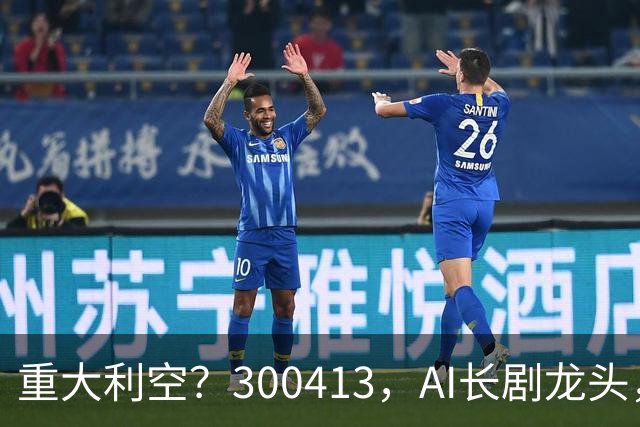 重大利空？300413，AI长剧龙头，Q3单季扣非净利下滑近99%