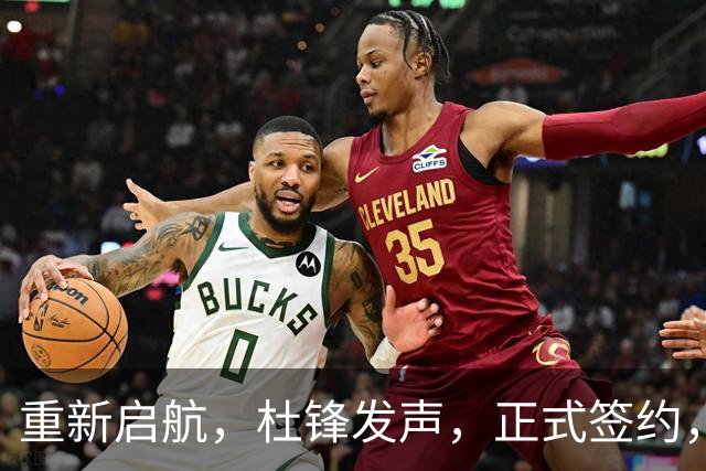 重新启航，杜锋发声，正式签约，新岗位曝光，联手CBA名帅