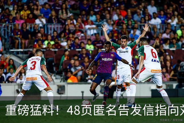 重磅猛料！48页匿名告发信指向刘国梁，国际乒联正式立案启动调查