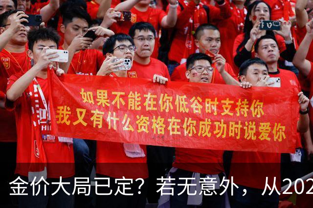 金价大局已定？若无意外，从2027年起黄金价格可能迎来3大转变？