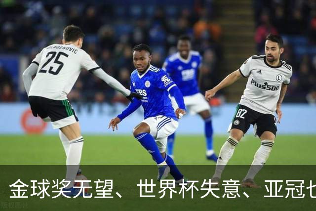 金球奖无望、世界杯失意、亚冠也踢不明白！外媒发文嘲讽C罗，句句都扎心
