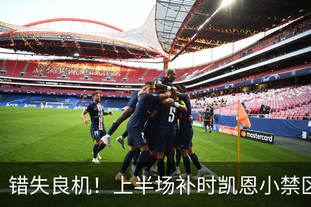错失良机！上半场补时凯恩小禁区垫射，皮球击中横梁弹出底线