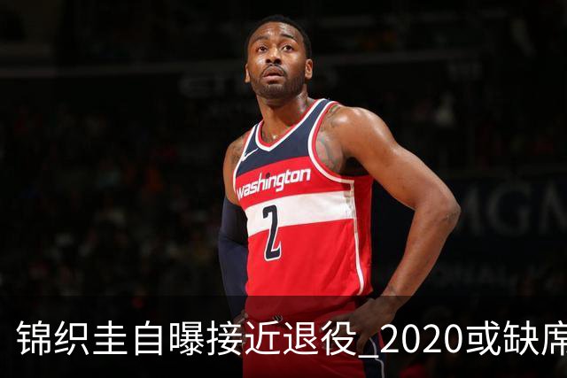 锦织圭自曝接近退役 2020或缺席澳网只想打好奥运