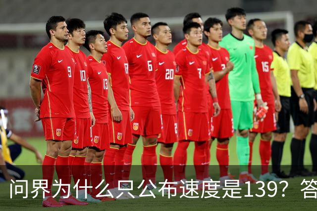 问界为什么只公布速度是139？答案在他们的官网里