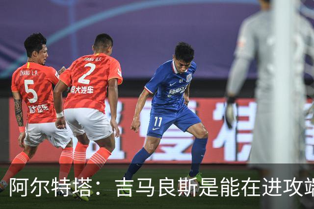 阿尔特塔：吉马良斯是能在进攻端制造巨大战术价值的顶级球员