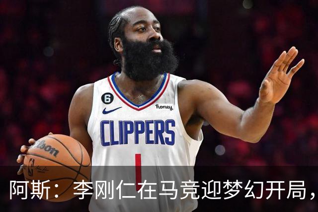 阿斯：李刚仁在马竞迎梦幻开局，西蒙尼认可他的勤勉态度
