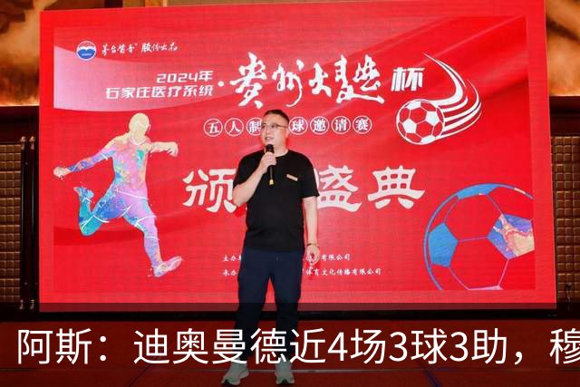 阿斯：迪奥曼德近4场3球3助，穆帅调整见效但仍盼他提升防守