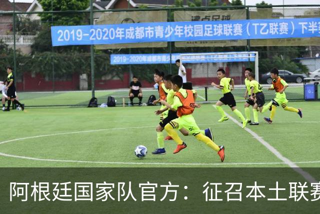 阿根廷国家队官方：征召本土联赛6将，奥塔门迪、阿尔马达在列