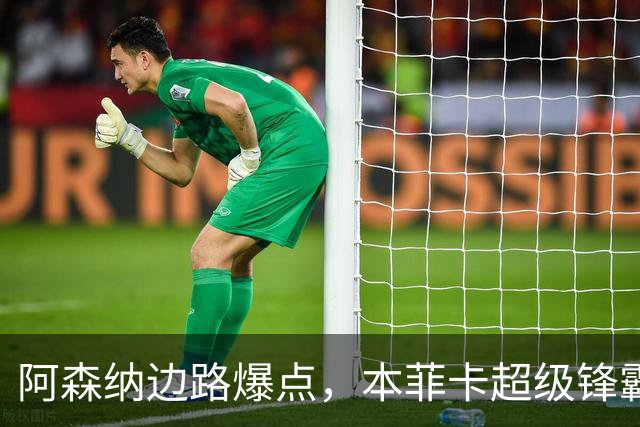 阿森纳边路爆点，本菲卡超级锋霸，希腊锋线4人组这次真站起来了