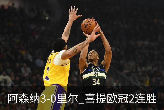 阿森纳3-0里尔 喜提欧冠2连胜