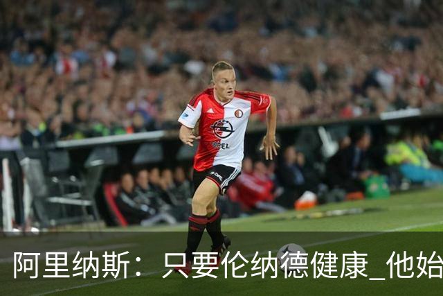 阿里纳斯：只要伦纳德健康 他始终是联盟前五级别的球员