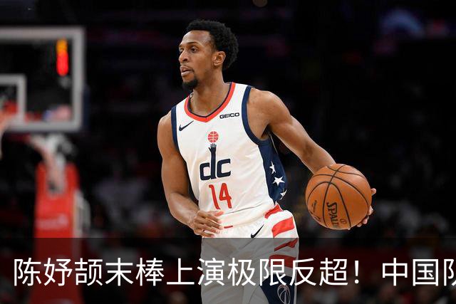 陈妤颉末棒上演极限反超！中国队夺混合接力亚运首金
